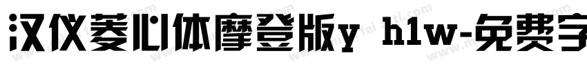 汉仪菱心体摩登版y h1w字体转换